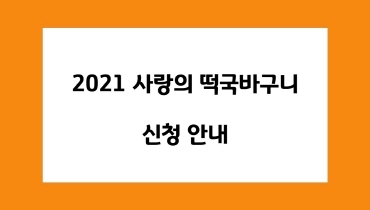 2021 사랑의 떡국바구니 신청 안내(지역아동센터)