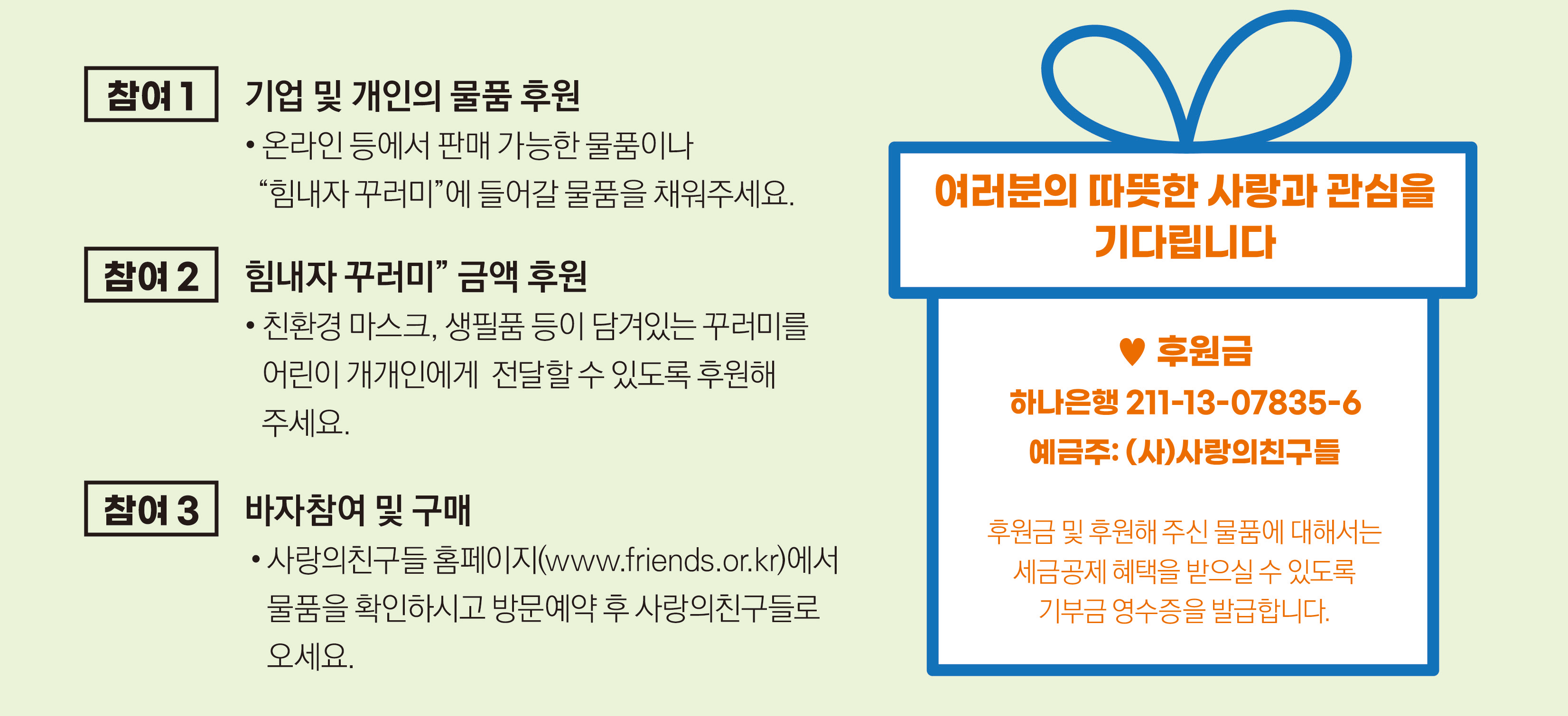 사랑의친구들 2021 바자, 코로나19에 취약한 어린이들에게 친환경 마스크를. 2021년 10월 18일(월) ~ 30일(토)