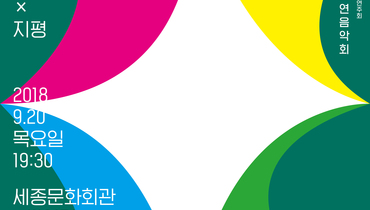 [신청] 서울시국악관현악단에서 ‘초연음악회’에 초대합니다