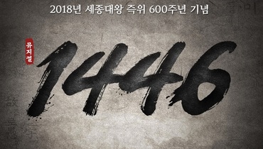 하나금융나눔재단·국립박물관문화재단에서 <세종대왕 즉위 600주년 기념 뮤지컬, 1446>에 초대합니다.