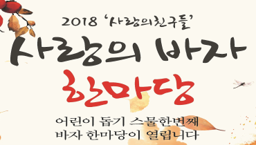 10월 13일(토)~14일(일), 사랑의친구들 바자에 함께해 주세요