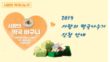 [조기마감] '2019 사랑의 떡국나누기' 신청 안내