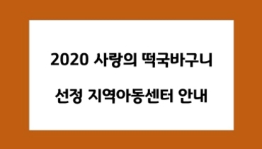 '2020 사랑의 떡국나누기' 지역아동센터 선정 
