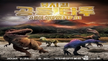 [마감]가족뮤지컬 <공룡 타루-공룡이 살아있다 EP01>에 초대합니다.