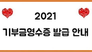 2021 기부금영수증 발급 안내