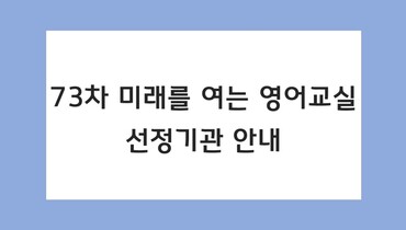 73차 미래를 여는 영어교실 선정기관 안내