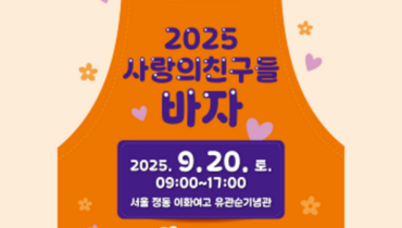 2025 사랑의친구들 바자
