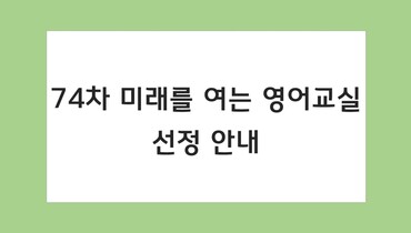74차 미래를 여는 영어교실 선정기관 안내