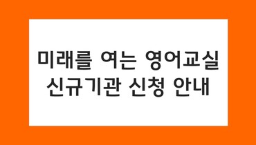 미래를 여는 영어교실 신규기관 신청 안내