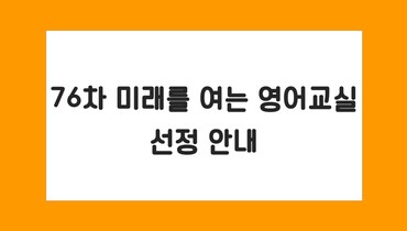 76차 미래를 여는 영어교실 선정 안내