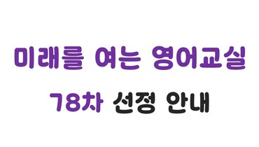 78차 미래를 여는 영어교실 선정기관 안내