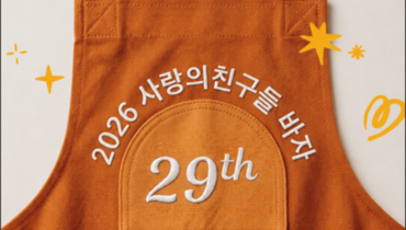 스물아홉 번째 사랑의친구들 바자에 초대합니다